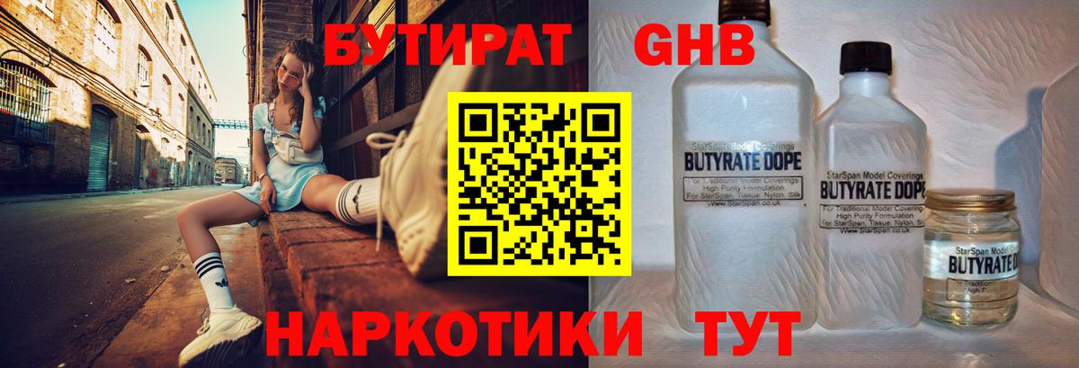 БУТИРАТ  Валуйки  Бутират Butirat 