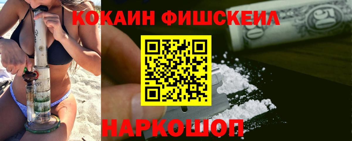 COCAIN FishScale Валуйки