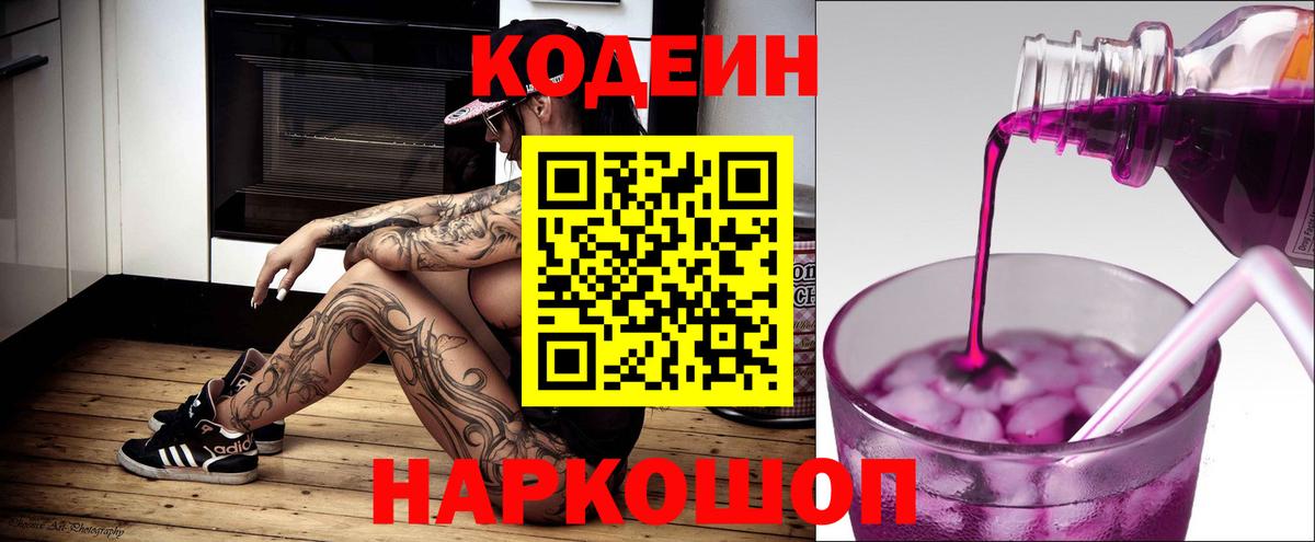 Codein напиток Lean (лин) Валуйки