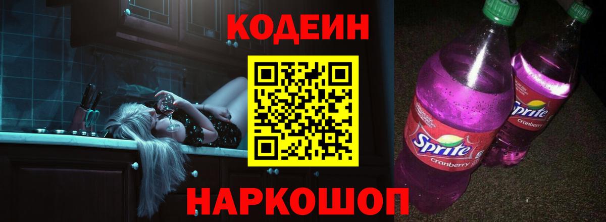 Кодеин напиток Lean (лин)  Кодеиновый сироп Lean Purple Drank  Вход с VPN  Валуйки 